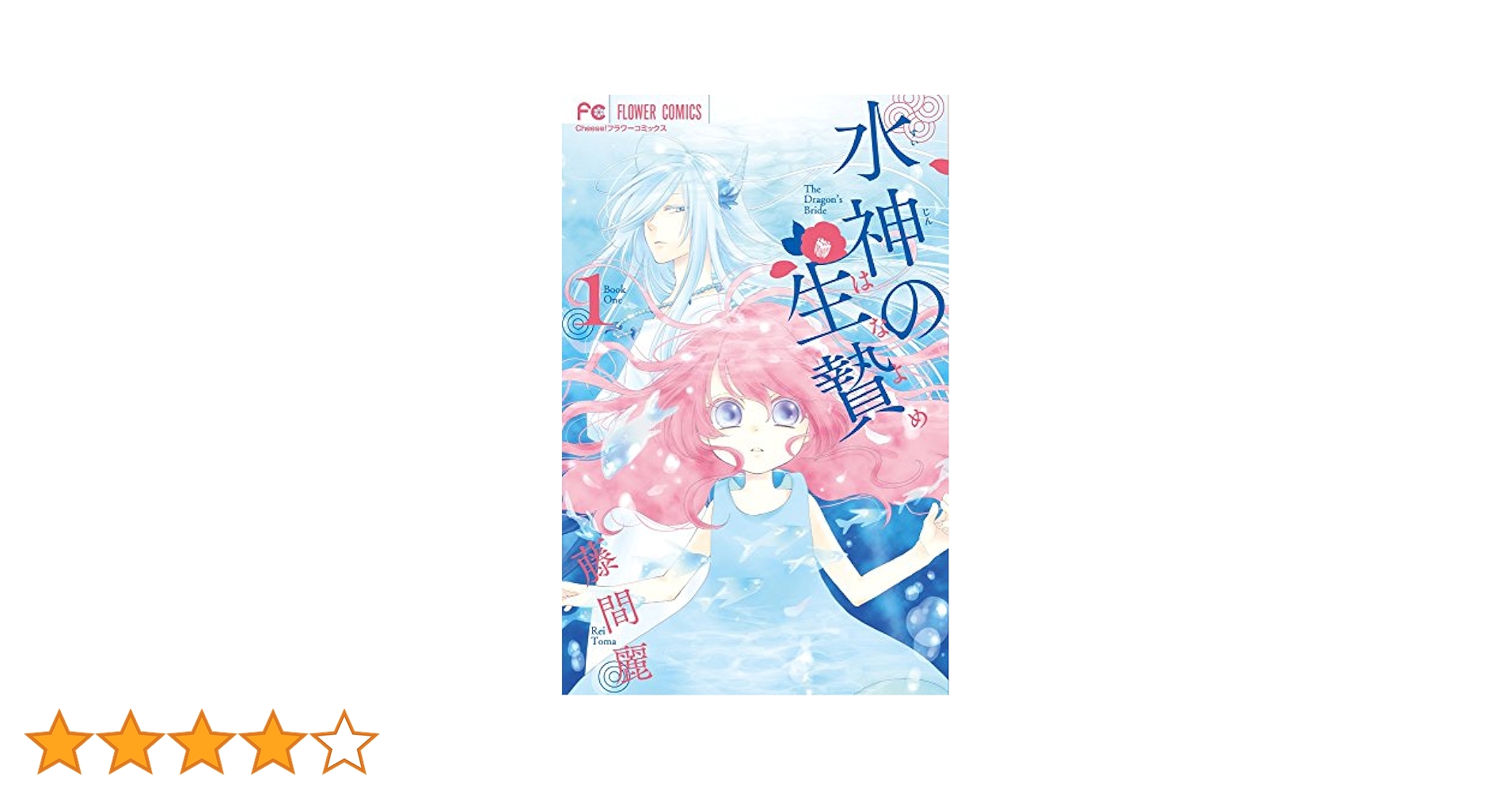 水神の生贄 (1) (Cheeseフラワーコミックス) | 藤間 麗 |本
